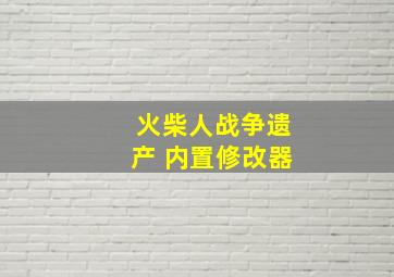 火柴人战争遗产 内置修改器